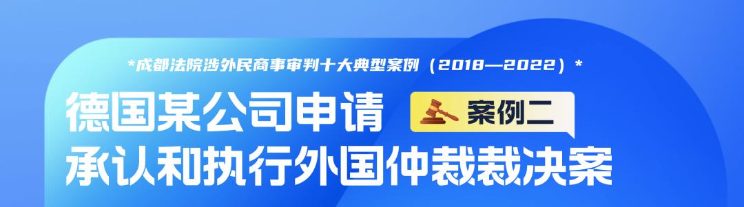 成都法院涉外民商事审判十大典型案例(2018—2022)