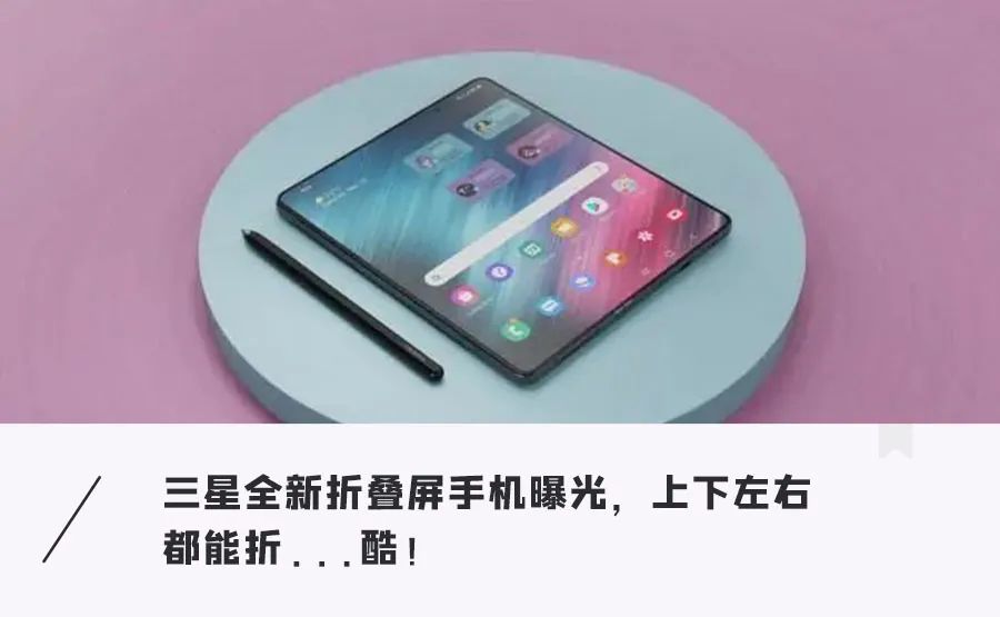 折叠手机要被重新定义？三星新机曝光，上下左右内外随便折