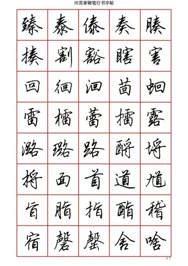 田英章硬笔书法100字,田英章行书钢笔字教学视频