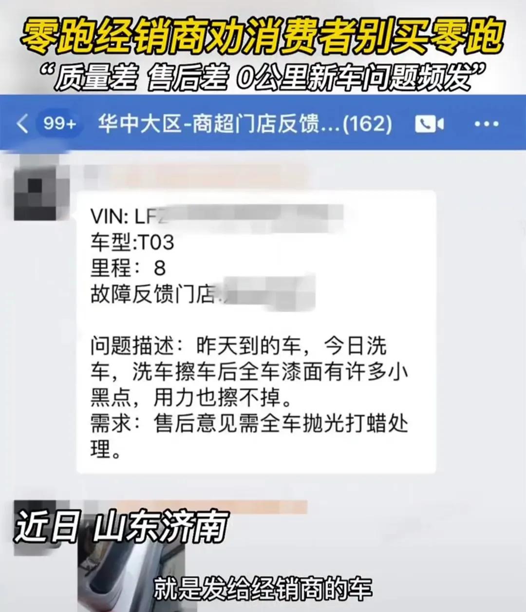 济南经销商指零跑数据造假，车子自检不过关，问题众多