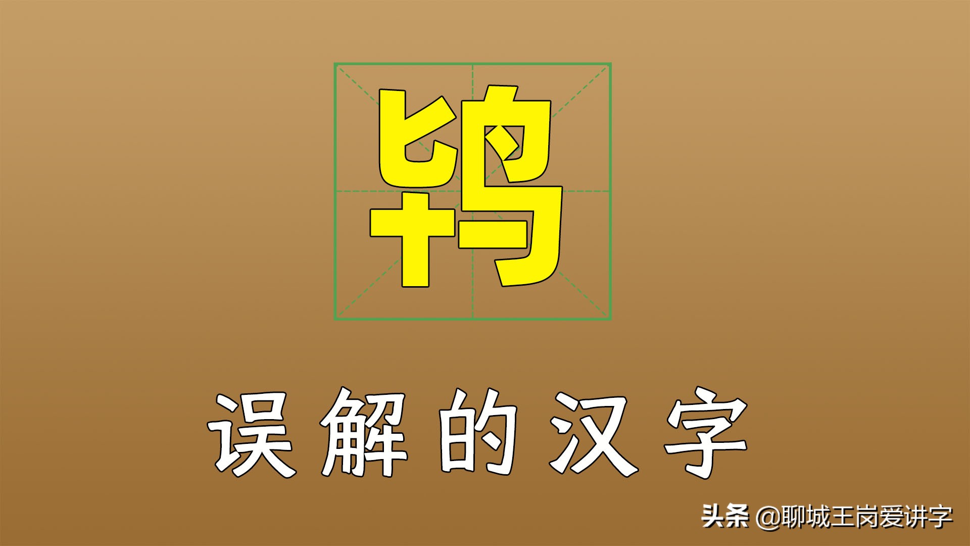 汉字“鸨”为什么与“*女妓**”扯上联系？它被黑惨了