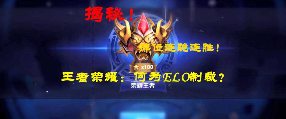 连胜后连败？能对抗ELO的英雄存在吗？推荐三个，可降低隐藏分