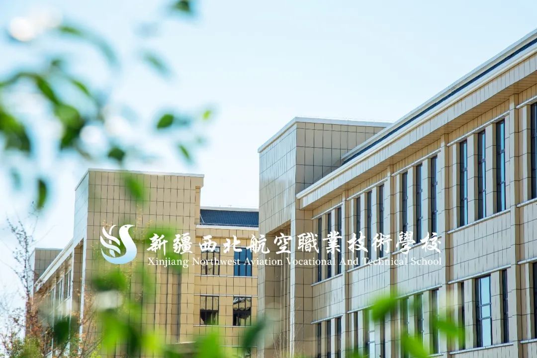 西北航空职业学院,新疆西北航空职业技术学校