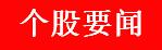 a股周末重要消息解读,周五股市重要投资参考
