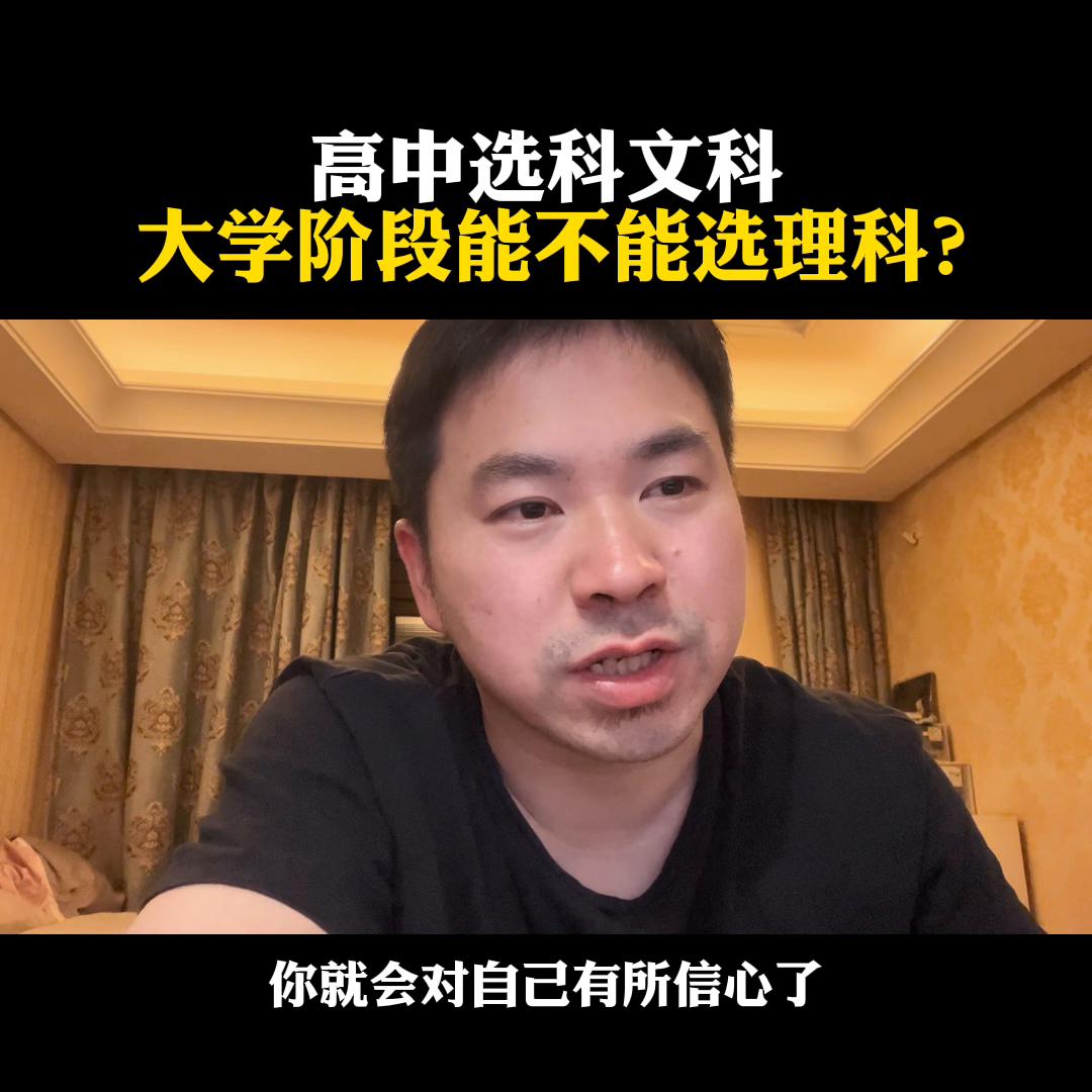 高中选科文科高中选科文科，大学阶段能不能选理科？@麦大...