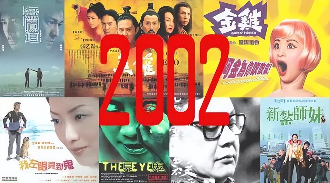 2002香港电影票房榜，《无间道》打败《英雄》，《金鸡》未能独立
