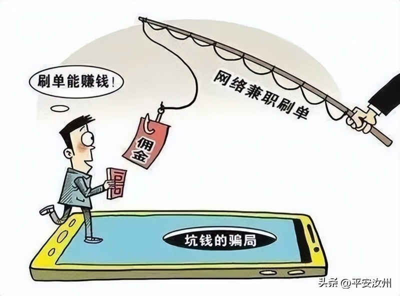 【反诈宣传】兼职刷单“躺赢”？诈骗陷阱“巨坑”！