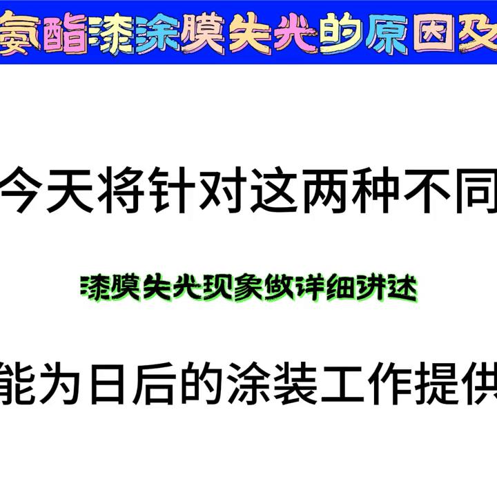 丙烯酸聚氨酯漆漆膜失光的原因及处理方法