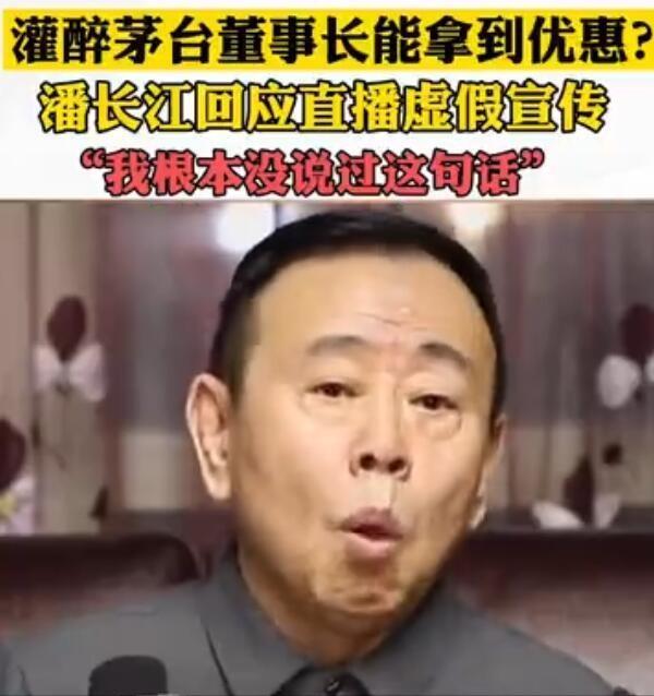 茅台回应来了!潘长江满嘴跑火车,灌醉董事长拿定价权子虚乌有?