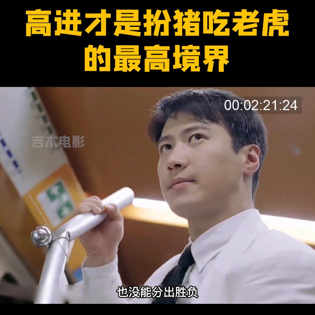 赌神扮猪吃老虎完整版高进,赌神3高进扮猪吃老虎赢大b