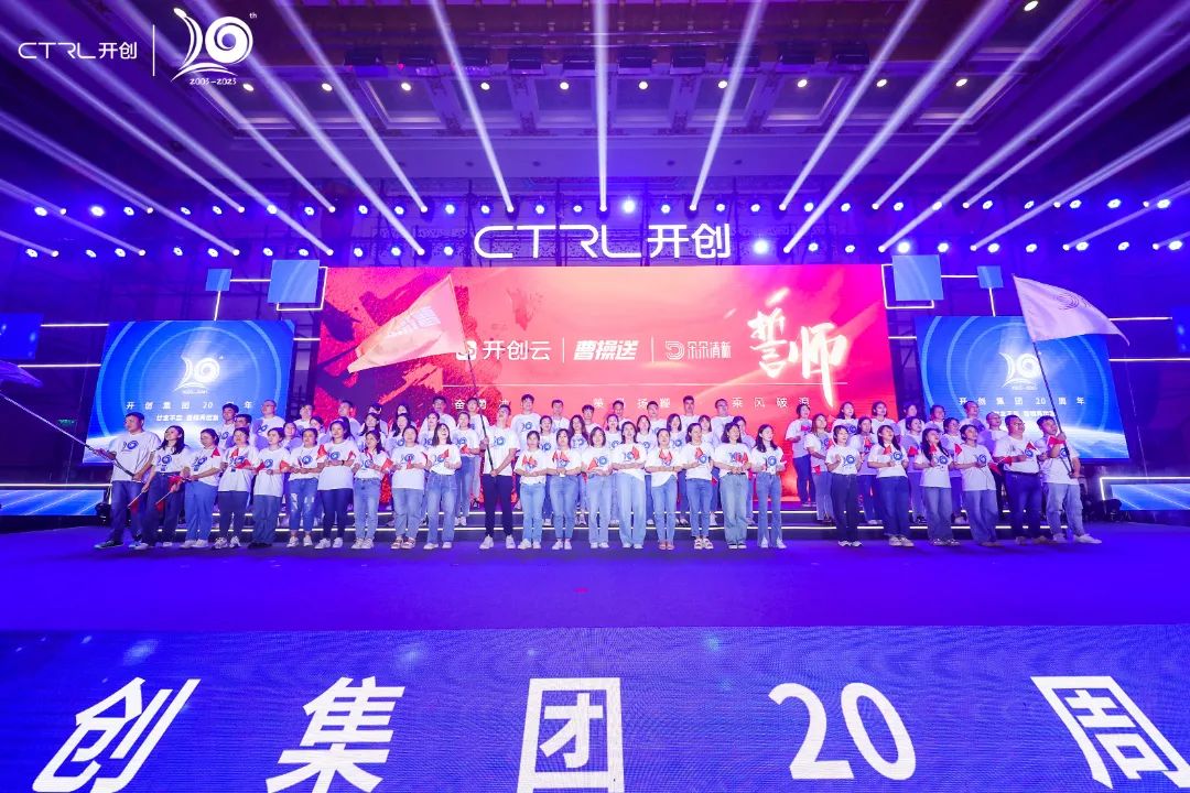 廿念不忘，奋楫再出发|开创集团20周年庆典圆满举行