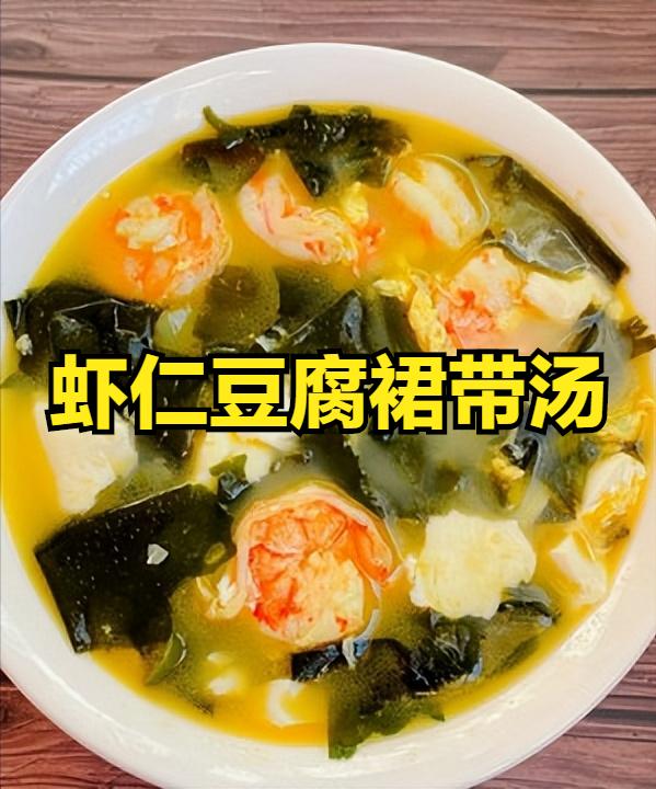 豆腐虾裙带菜汤做法儿童,宝宝虾肉豆腐裙带菜汤如何做