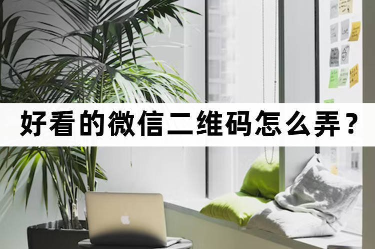 怎样制作微信收款二维码牌子,如何制作微信个人二维码名片