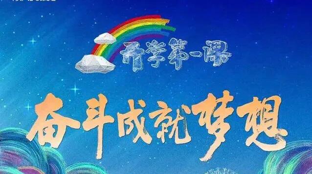 新学期开学通知中学,新学期开学纪实