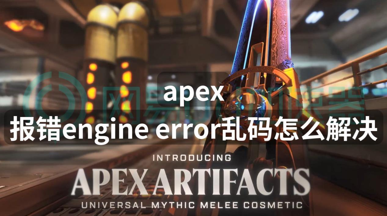 apex中engineerror怎么解决,apex显示engineerror怎么解决
