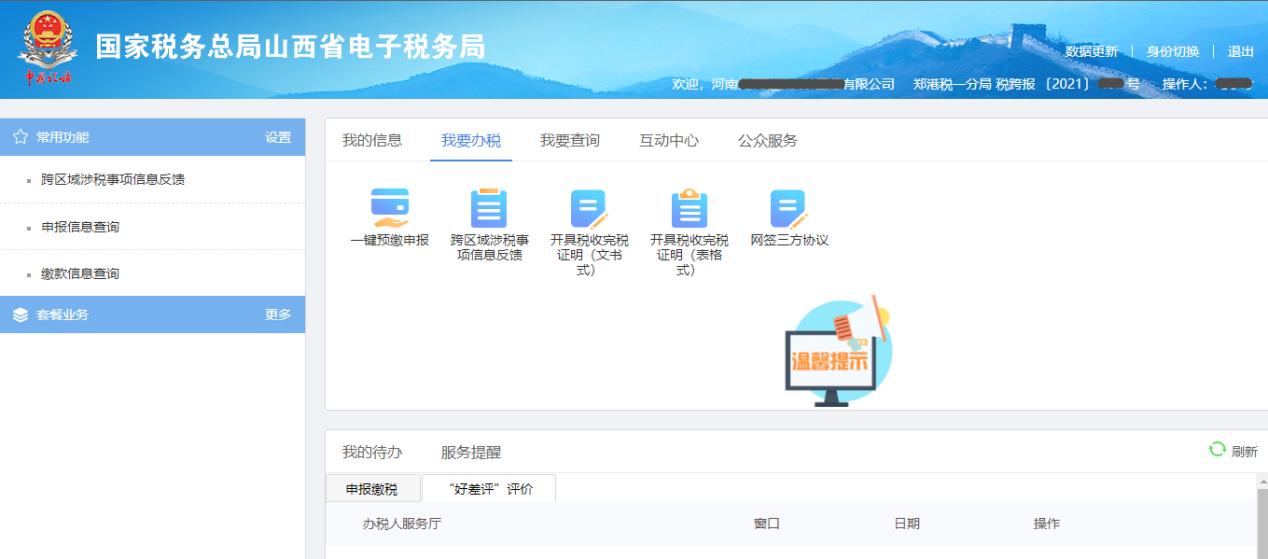 地方税务网上申报步骤,电子税务局跨省异地预缴税流程