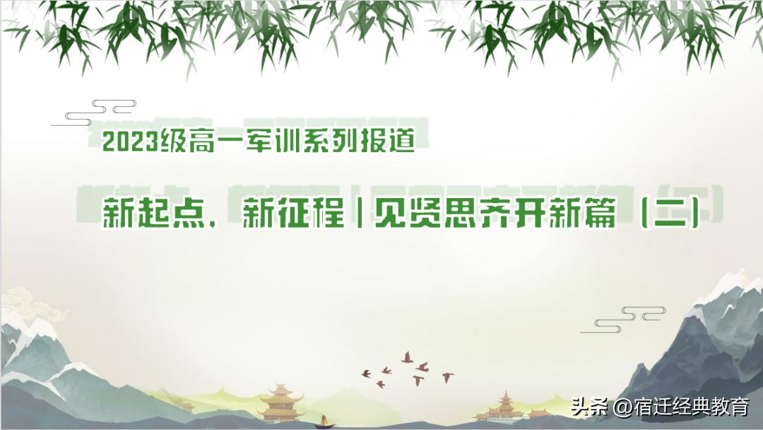 宿迁中学|新起点，新征程|见贤思齐开新篇（二）