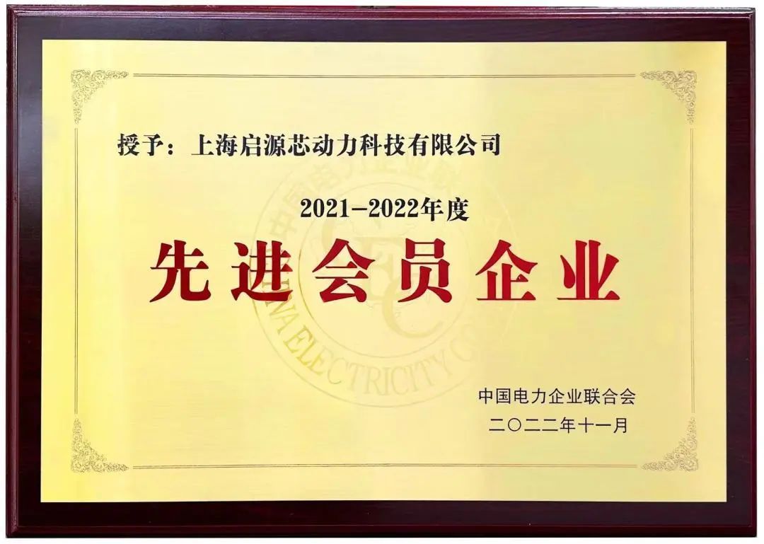 喜报|启源荣获中电联2021-2022年度先进会员企业称号!