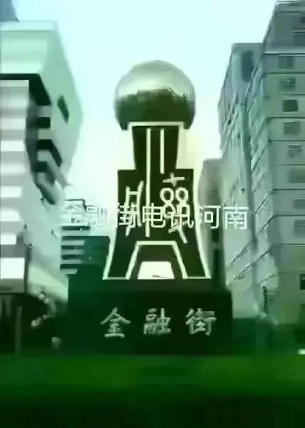 金融街做空,金融街电讯深度观察杜猛