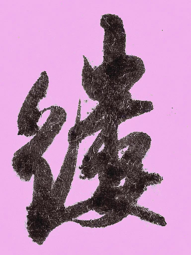 米字趣味,米芾米字