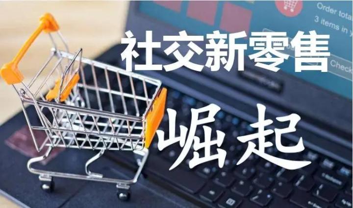 社交新零售的演变及根源,社交新零售风口已来如何应对