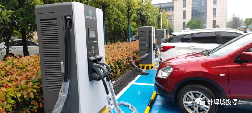 蚌埠城投充电桩,蚌埠新能源汽车公共充电桩