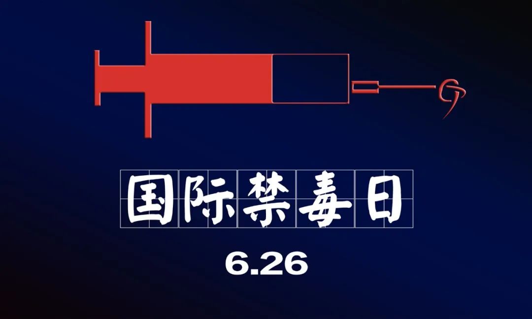 国际禁毒日禁毒行动,国际禁毒日关于禁毒你知道这些吗
