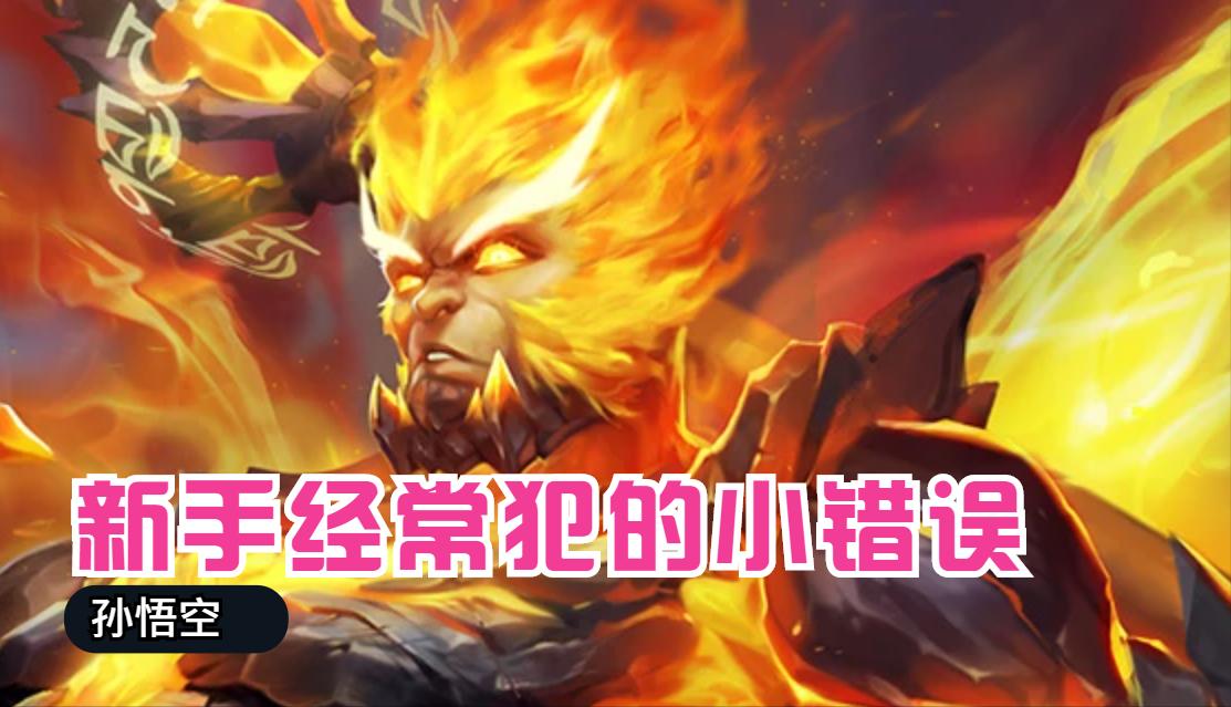 王者荣耀孙悟空连招技巧和动作,王者荣耀孙悟空打野存棍跳棍技巧