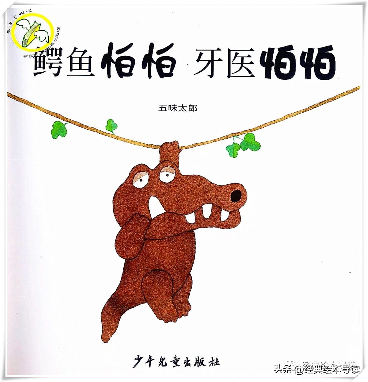 鳄鱼怕怕牙医怕怕给我们的启示,鳄鱼怕怕牙医怕怕从中读到了什么