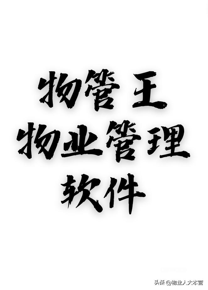 物业财务管理方案和思路,物业财务管理员的工作亮点