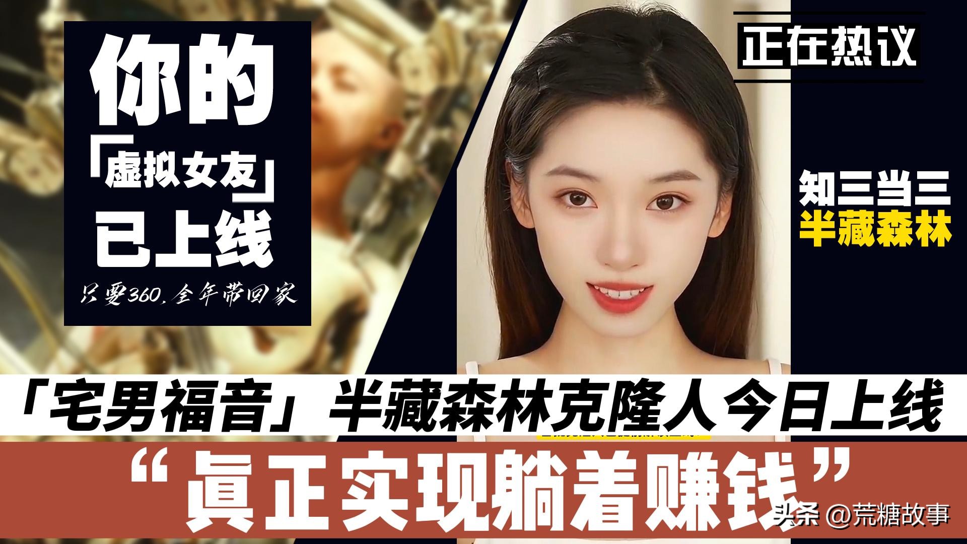 你的AI女友半藏森林已上线，一年可赚360万，真正实现躺着赚钱