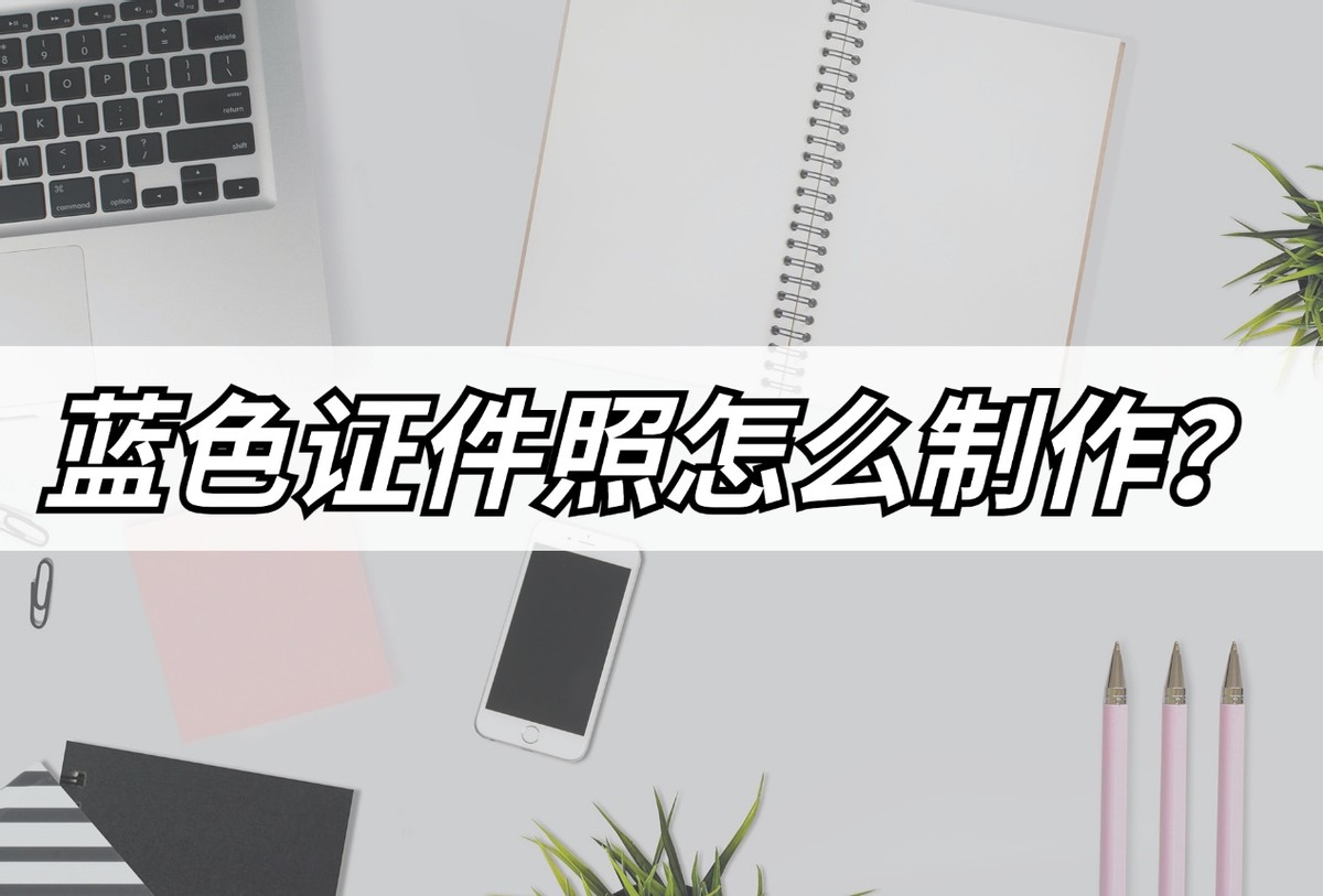 证件照蓝色底标准色值,ps怎么把白色底改成蓝色证件照