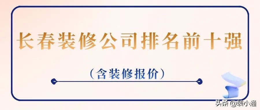 长春旧房翻新哪家装修公司靠谱,长春晶枫装修公司怎么样