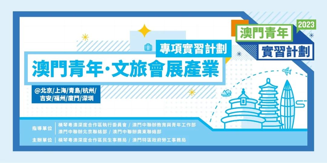 【有津贴又能学习!】青年‧文旅会展产业实习计划