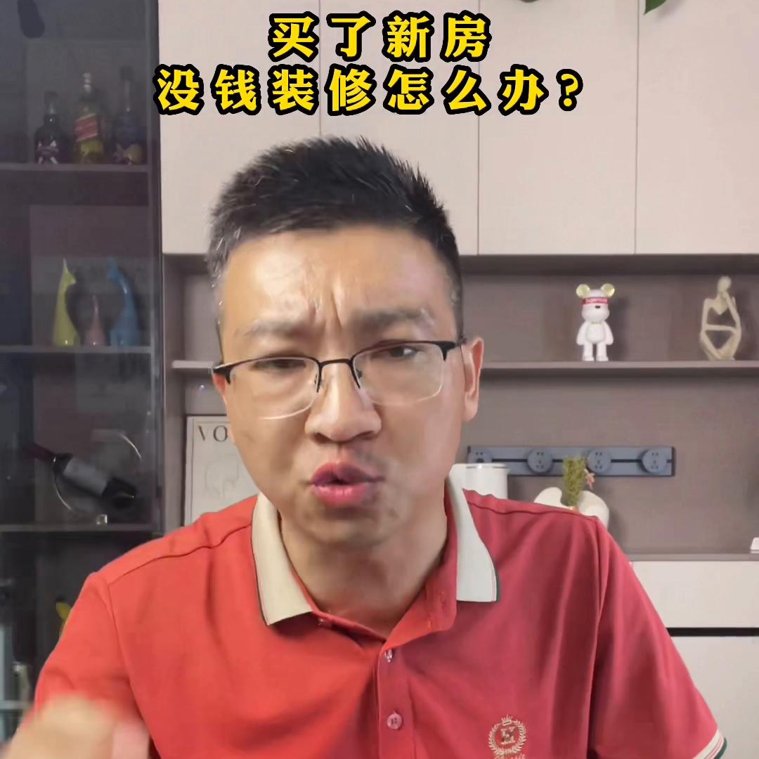 买了房子没钱装修怎么找钱装修,买了新房没钱装修怎么贷款