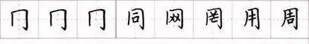 田英章毛笔楷书入门教程偏旁部首,田英章硬笔楷书偏旁部首视频教程