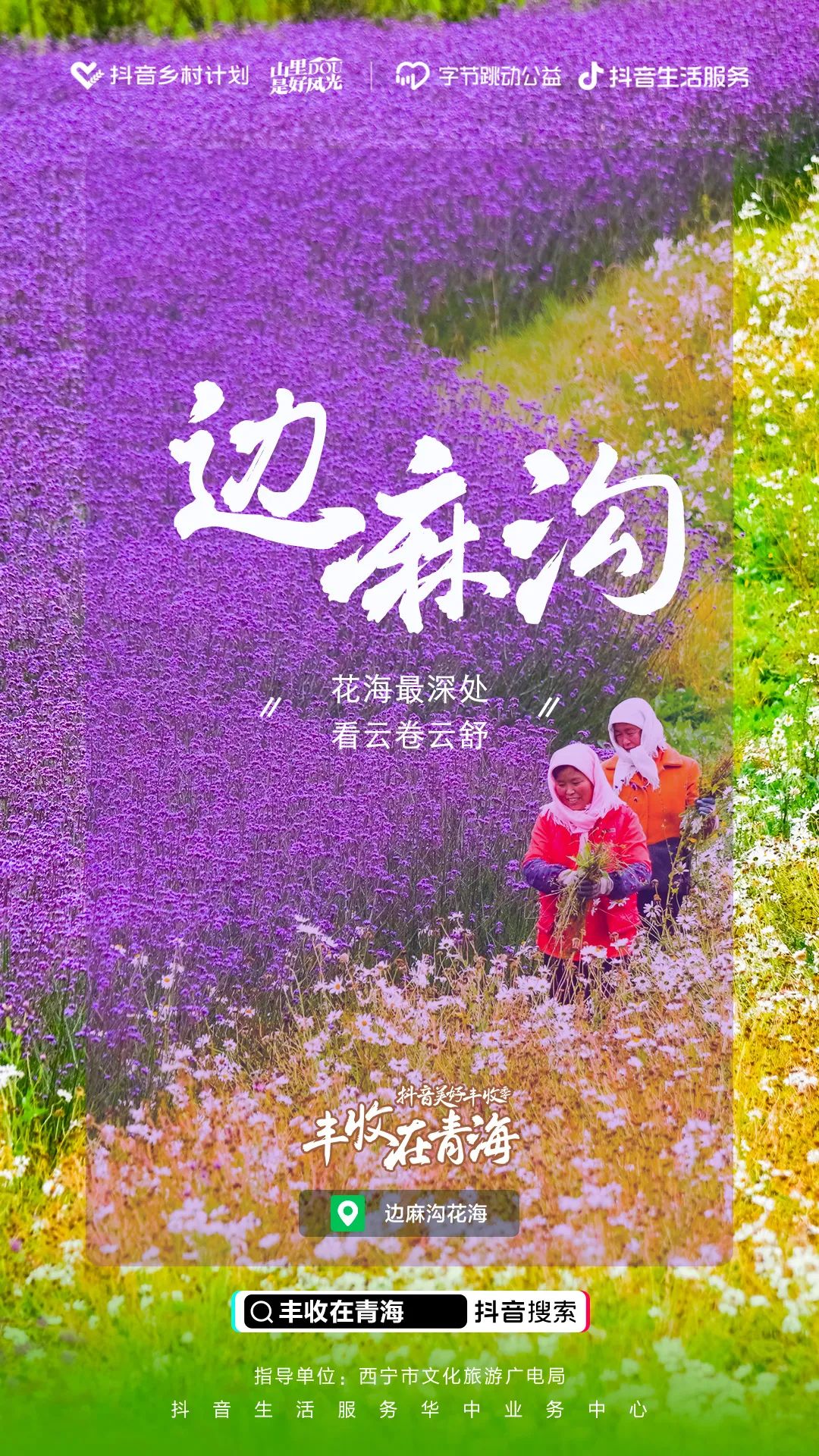 “抖音美好丰收季·丰收在青海”——乡村文旅庆丰收活动落地