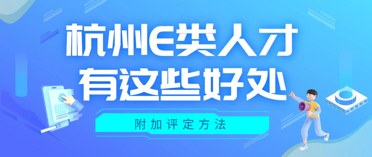 杭州e类人才的好处,杭州e类人才认定容易吗