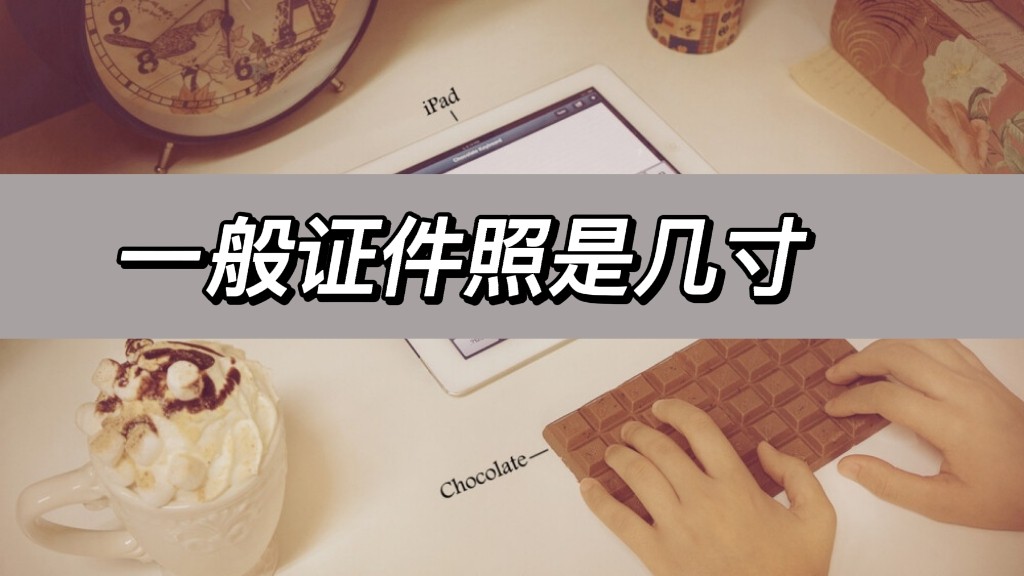 如何制作小一寸证件照,如何自己制作标准证件照