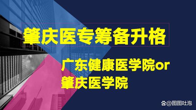 肇庆卫校和肇庆医专,肇庆医专改名字