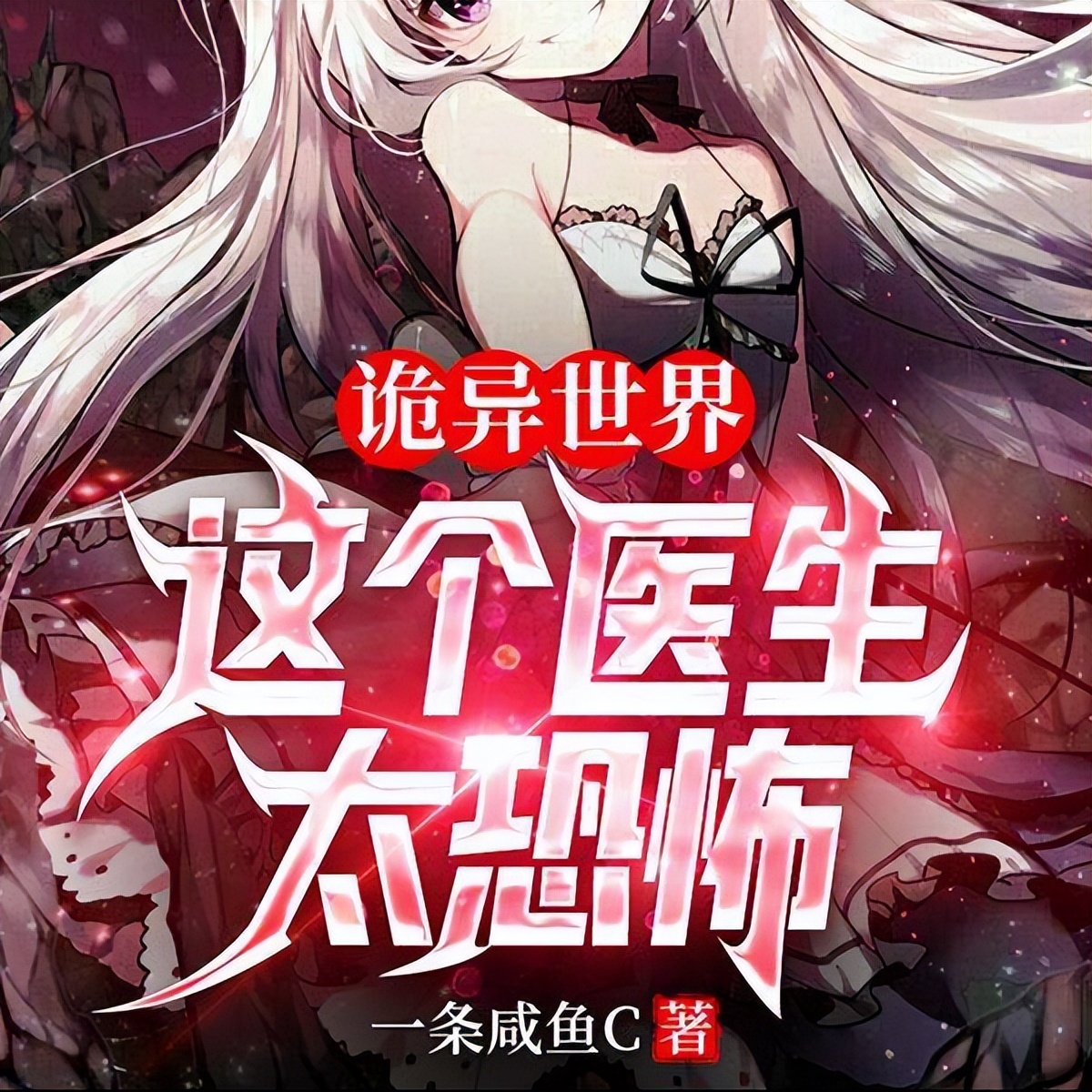 推荐四本诡异惊悚的医生流小众题材文,开膛手在哪个世界都不能惹