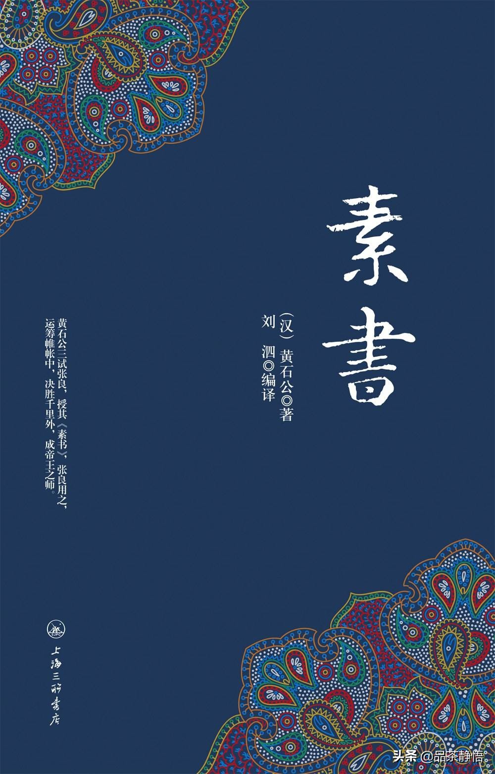 素书的为人处世之道,素书智慧之书