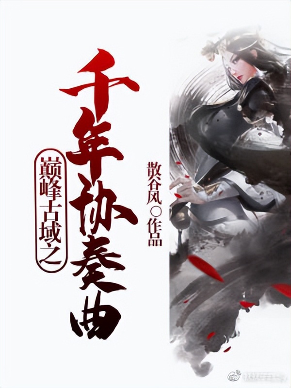 玄幻小说十大巅峰之战,玄幻小说完本50部巅峰小说排行榜