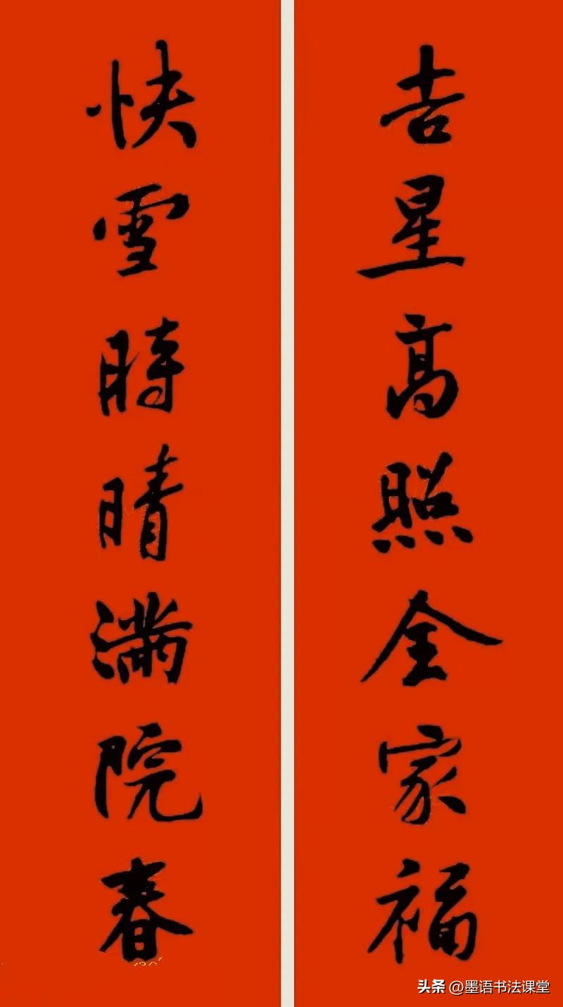 2020黄庭坚行书集字春联喜庆,2021黄庭坚行书春联42幅