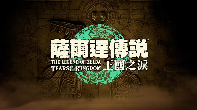 任天堂switch塞尔达最新预告,任天堂火焰纹章最新版本