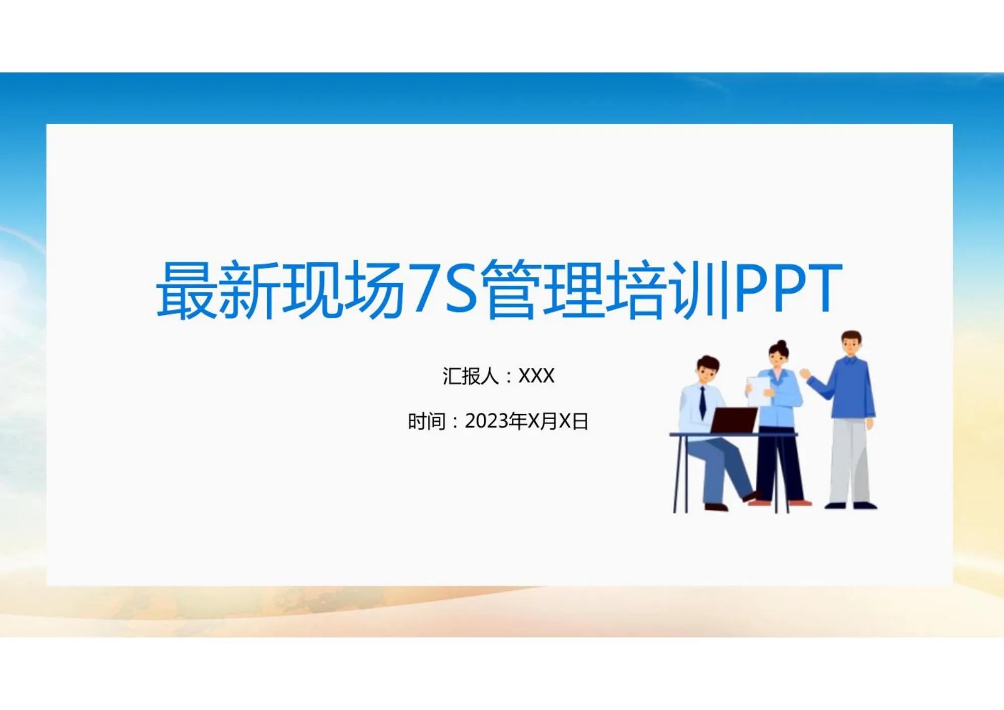 车间现场总是脏乱差？做好7S现场管理培训，事半功倍！（完整版）