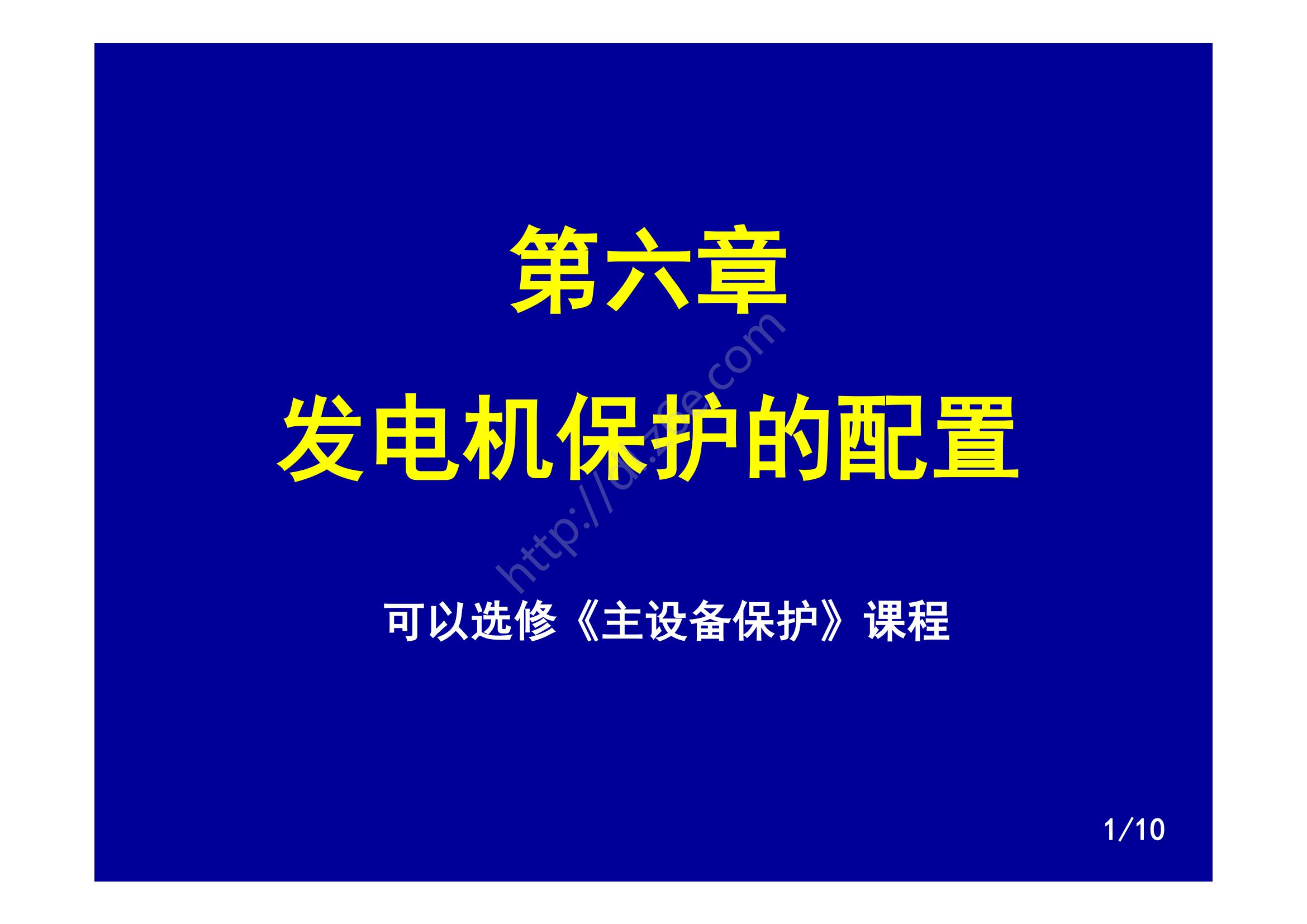 发电机继电保护装置的配置原则,发电机转子接地继电保护试验方法
