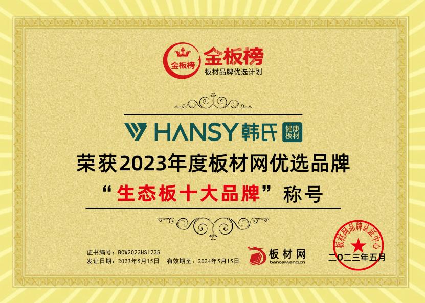 金板榜十大品牌板材,板材十大名牌韩氏板材