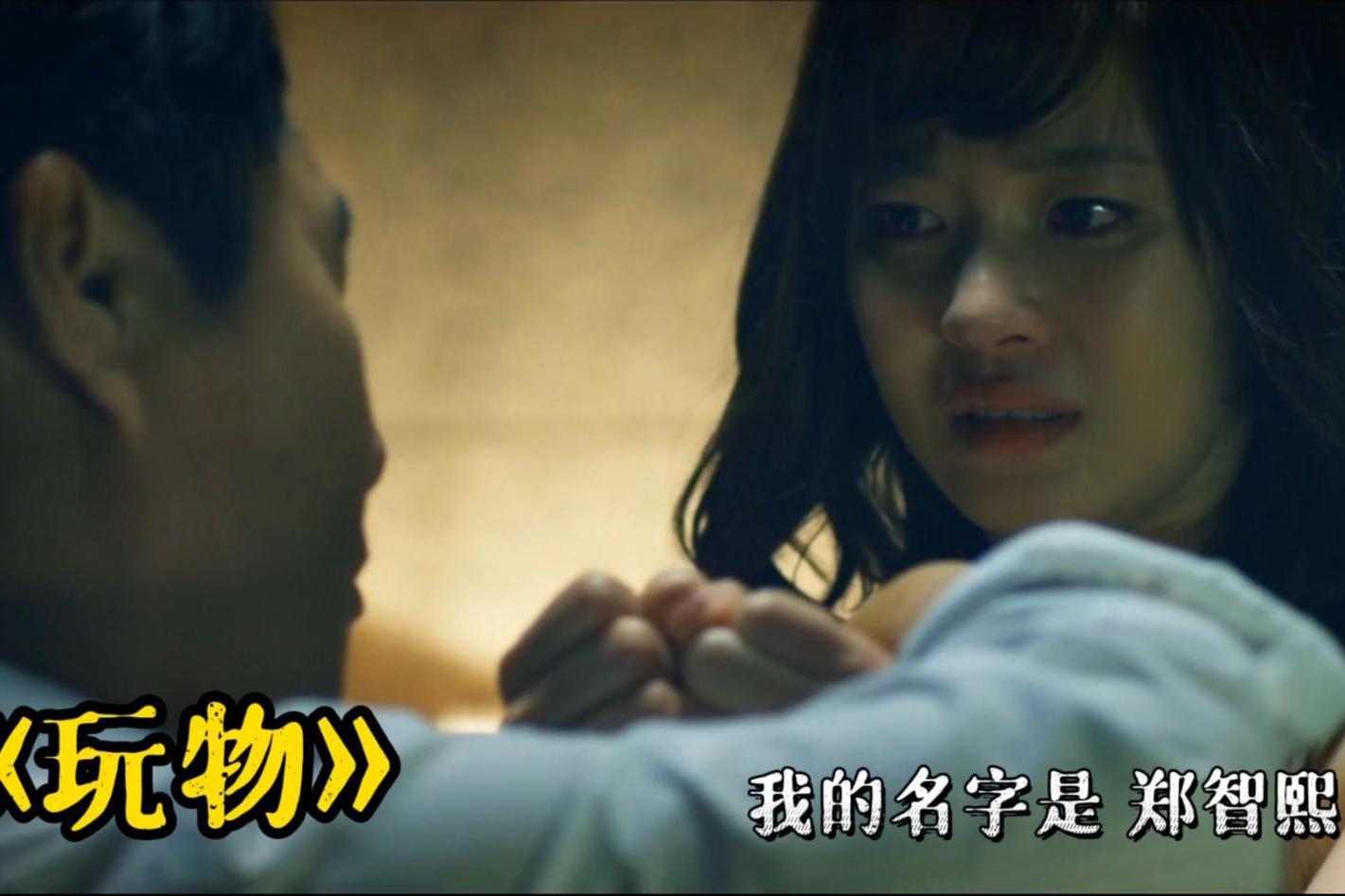 《玩物》：被迫堕落白做嫁衣，帧帧到“肉”，揭露了最真实的韩娱