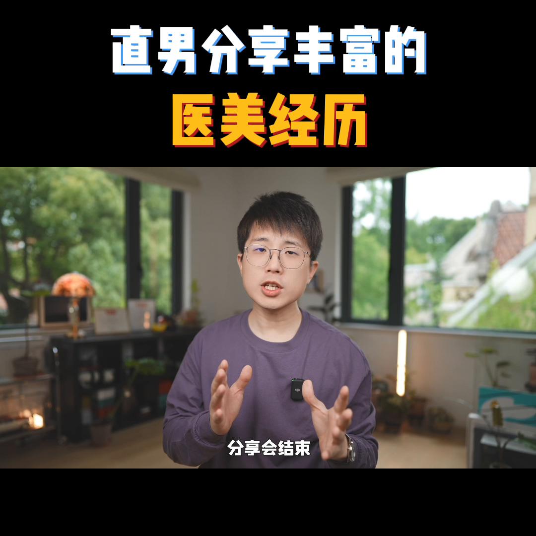 直男医美初体验,直男做医美